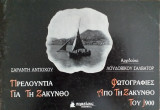 Πρελούντια για τη Ζάκυνθο-Φωτογραφίες από τη Ζάκυνθο του 1900