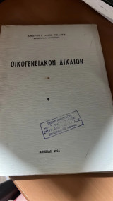 Οικογενειακον δικαιον