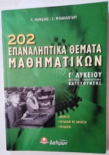202 ΕΠΑΝΑΛΗΠΤΙΚΑ ΘΕΜΑΤΑ ΜΑΘΗΜΑΤΙΚΩΝ Γ΄ ΛΥΚΕΙΟΥ