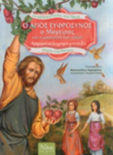 Ο ΑΓΙΟΣ ΕΥΦΡΟΣΥΝΟΣ