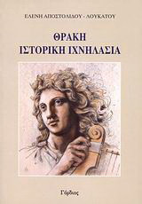 ΘΡΑΚΗ ΙΣΤΟΡΙΚΗ ΙΧΝΗΛΑΣΙΑ