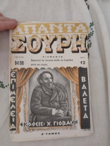 Απαντα Σουρη Ε' Τομος Τεύχος 54-55 (Ακοπο)