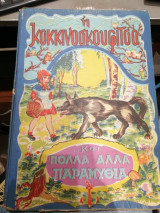 Η Κοκκινοσκουφίτσα και πολλά άλλα παραμύθια