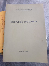 Επιγραφικά του Ωρωπού