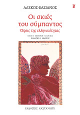 Οι σκιές του σύμπαντος: Όψεις της ελληνικότητας