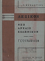 Λεξικόν νέον - αρχαίον, γεωγραφικόν, αποβλητέων λέξεων