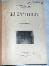 Μαιευτική 1916 Κ.Ν Λουρου