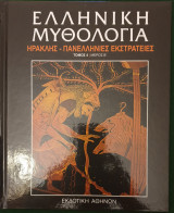 Ελληνικη Μυθολογια: Ηρακλης-Πανελληνιες εκστρατειες Τομος 4/Μερος Β'