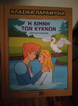 Η λίμνη των κύκνων