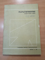 Παραγωγικότης, ενδεκα ειδικά άρθρα