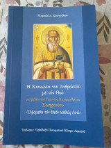 Η κοινωνία του Ανθρώπου με τον Θεό