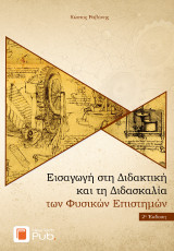 Εισαγωγή στη Διδακτική και τη Διδασκαλία των Φυσικών Επιστημών: 2η Έκδοση