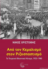 Από τον Κεμαλισμό στον Ριζοσπαστισμό