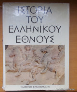 Ιστορία του Ελληνικού Έθνους - τόμος Γ1 +Γ2 - Κλασσικός Ελληνισμός (Δύο τόμοι))
