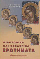 ΦΙΛΟΣΟΦΙΚΑ ΚΑΙ ΘΕΟΛΟΓΙΚΑ ΕΡΩΤΗΜΑΤΑ