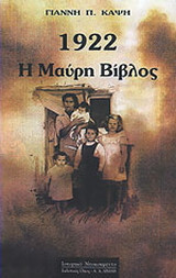 1922 η μαύρη βίβλος