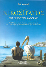 Νικόστρατος, Ένα ξεχωριστό καλοκαίρι: Ένα ξεχωριστό καλοκαίρι