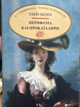 Περηφάνια και προκατάληψη