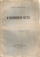 Η οικονομική πίστις