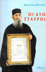 Οι δύο σταυροί