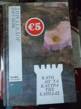 Κατω απο τα καστρα της ελπιδας