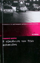 Η εξαφάνιση του Τζων Αυλακιώτη
