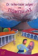 ΟΙ ΤΕΛΕΥΤΑΙΕΣ ΜΕΡΕΣ ΤΗΣ ΠΟΜΠΗΙΑΣ
