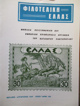 Φιλοτελική Ελλάς - Ιούλιος - Αύγουστο 1969 - Έτος Ι΄- ΑΡΙΘ. 106