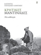 Μαντινάδες