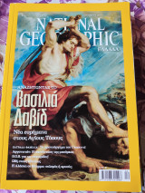 Αναζητώντας τον βασιλιά Δαβίδ.