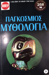 Παγκόσμιος μυθολογία ( τόμος πέντε)