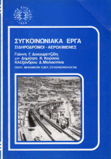 Συγκοινωνιακά έργα - Σιδηρόδρομοι, Αερολιμένες