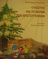 Ο Κωστής, και το θαύμα των Χριστουγέννων