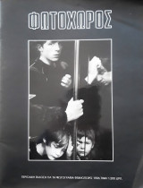 Φωτοχώρος Τεύχος 1, Φθινόπωρο 1996