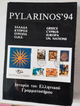 Ιστορία του ελληνικού γραμματοσήμου Pylarinos 94