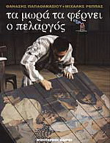 ΤΑ ΜΩΡΑ ΤΑ ΦΕΡΝΕΙ Ο ΠΕΛΑΡΓΟΣ