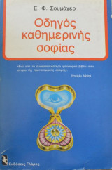 Οδηγός καθημερινής σοφίας