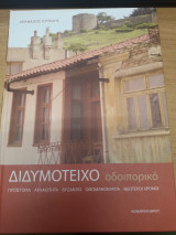 Διδυμοτειχο οδοιπορικο