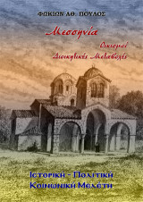 Μεσσηνία Οικισμοί. Διοικητικές Μεταβολές: Ιστορική - Πολιτική - Κοινωνική μελέτη