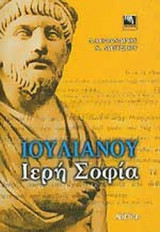 ΙΟΥΛΙΑΝΟΥ ΙΕΡΗ ΣΟΦΙΑ