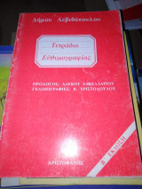 Τετράδιο Ευθυμογραφιας