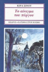 Το αίνιγμα του Πύργου