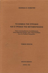 Το Σημείο Της Στροφής Και Ο Τροχός Της Μεταμόρφωσης