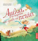 Αμέλια, το κορίτσι που έμαθε να πετάει