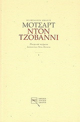 Βόλφγκανγκ Αμάντε Μότσαρτ: Η τιμωρία του ακόλαστου ή ο Ντον Τζοβάννι: Παιγνιώδες δράμα σε δύο πράξεις: Ποιητικό κείμενο