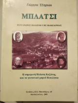 Μπλατσι η Εύανδρος Πολίχνη τής Μακεδονίας
