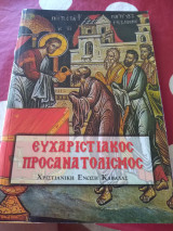 Ευχαριστιακος προσανατολισμός