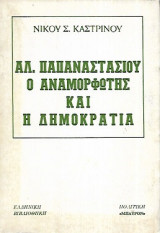 Αλ. Παπαναστασίου ο αναμορφωτής και η δημοκρατία