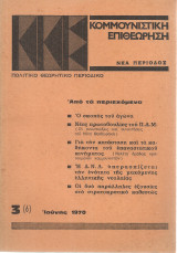 Κομμουνιστική επιθεώρηση 3(6), Νοέμβρης 1970