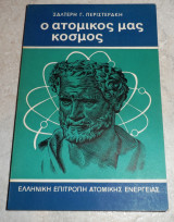 Ο Ατομικός Μας Κόσμος Περιστεράκης Σαλτέρης 1969